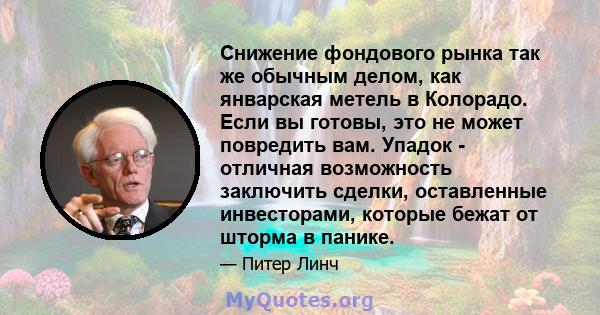 Снижение фондового рынка так же обычным делом, как январская метель в Колорадо. Если вы готовы, это не может повредить вам. Упадок - отличная возможность заключить сделки, оставленные инвесторами, которые бежат от