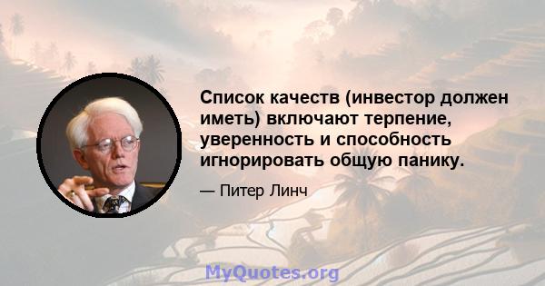 Список качеств (инвестор должен иметь) включают терпение, уверенность и способность игнорировать общую панику.