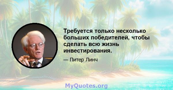 Требуется только несколько больших победителей, чтобы сделать всю жизнь инвестирования.