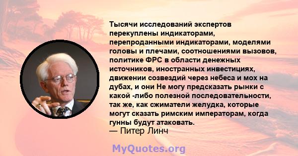 Тысячи исследований экспертов перекуплены индикаторами, перепроданными индикаторами, моделями головы и плечами, соотношениями вызовов, политике ФРС в области денежных источников, иностранных инвестициях, движении