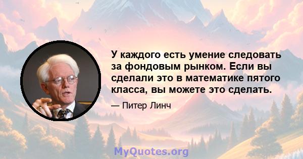 У каждого есть умение следовать за фондовым рынком. Если вы сделали это в математике пятого класса, вы можете это сделать.