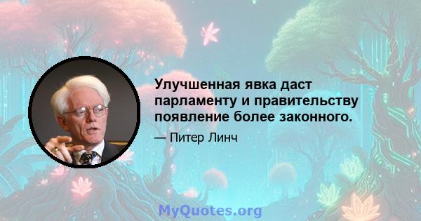 Улучшенная явка даст парламенту и правительству появление более законного.