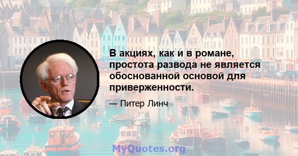 В акциях, как и в романе, простота развода не является обоснованной основой для приверженности.