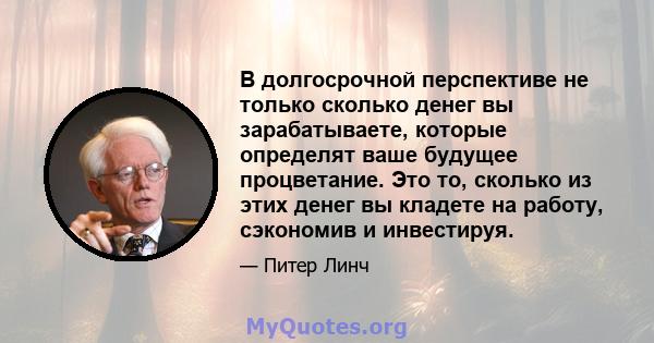 В долгосрочной перспективе не только сколько денег вы зарабатываете, которые определят ваше будущее процветание. Это то, сколько из этих денег вы кладете на работу, сэкономив и инвестируя.