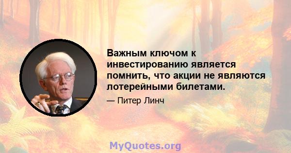 Важным ключом к инвестированию является помнить, что акции не являются лотерейными билетами.