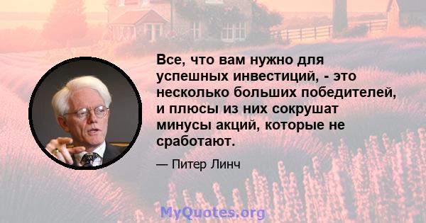 Все, что вам нужно для успешных инвестиций, - это несколько больших победителей, и плюсы из них сокрушат минусы акций, которые не сработают.