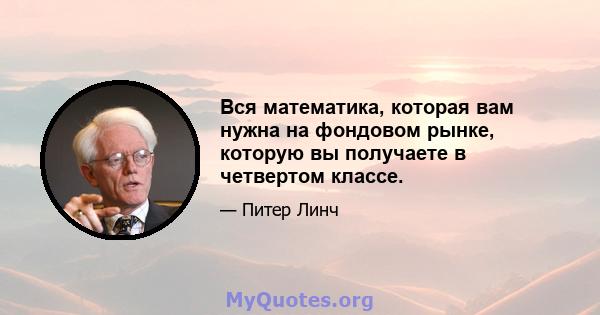 Вся математика, которая вам нужна на фондовом рынке, которую вы получаете в четвертом классе.