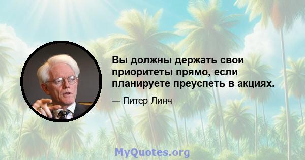 Вы должны держать свои приоритеты прямо, если планируете преуспеть в акциях.