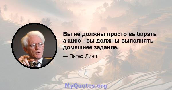 Вы не должны просто выбирать акцию - вы должны выполнять домашнее задание.