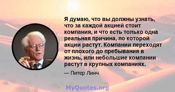 Я думаю, что вы должны узнать, что за каждой акцией стоит компания, и что есть только одна реальная причина, по которой акции растут. Компании переходят от плохого до пребывания в жизнь, или небольшие компании растут в