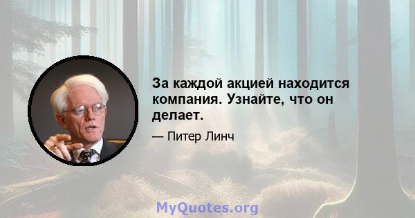 За каждой акцией находится компания. Узнайте, что он делает.