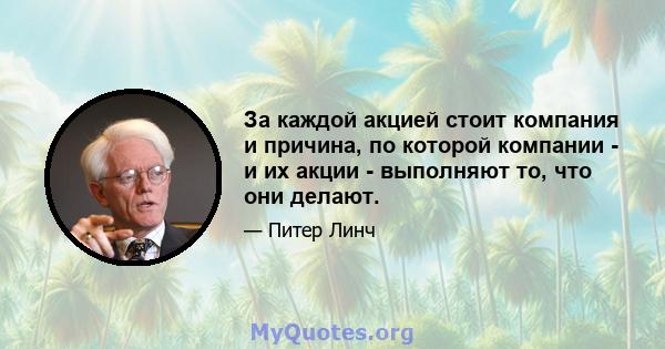 За каждой акцией стоит компания и причина, по которой компании - и их акции - выполняют то, что они делают.