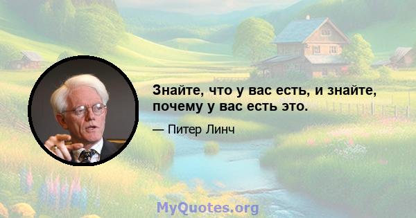 Знайте, что у вас есть, и знайте, почему у вас есть это.