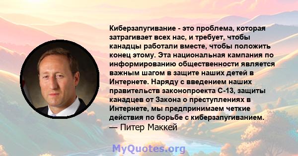 Киберзапугивание - это проблема, которая затрагивает всех нас, и требует, чтобы канадцы работали вместе, чтобы положить конец этому. Эта национальная кампания по информированию общественности является важным шагом в