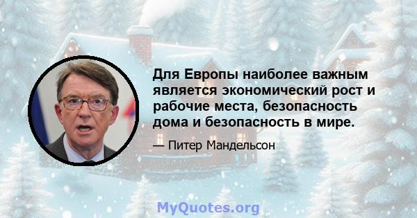 Для Европы наиболее важным является экономический рост и рабочие места, безопасность дома и безопасность в мире.