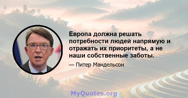 Европа должна решать потребности людей напрямую и отражать их приоритеты, а не наши собственные заботы.