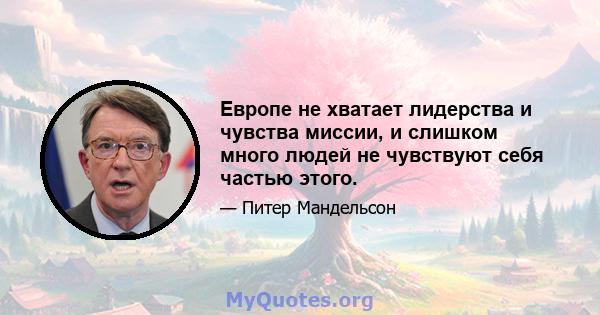 Европе не хватает лидерства и чувства миссии, и слишком много людей не чувствуют себя частью этого.