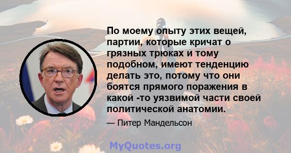 По моему опыту этих вещей, партии, которые кричат ​​о грязных трюках и тому подобном, имеют тенденцию делать это, потому что они боятся прямого поражения в какой -то уязвимой части своей политической анатомии.