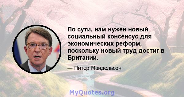 По сути, нам нужен новый социальный консенсус для экономических реформ, поскольку новый труд достиг в Британии.