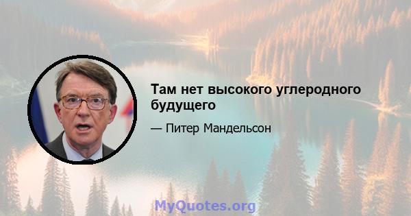 Там нет высокого углеродного будущего