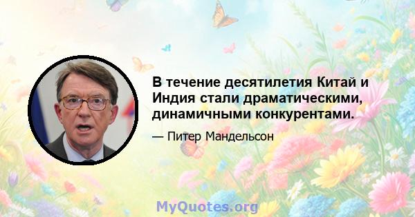 В течение десятилетия Китай и Индия стали драматическими, динамичными конкурентами.