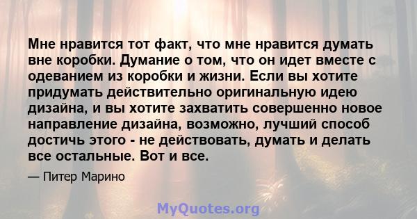 Мне нравится тот факт, что мне нравится думать вне коробки. Думание о том, что он идет вместе с одеванием из коробки и жизни. Если вы хотите придумать действительно оригинальную идею дизайна, и вы хотите захватить