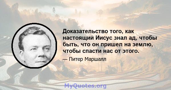 Доказательство того, как настоящий Иисус знал ад, чтобы быть, что он пришел на землю, чтобы спасти нас от этого.