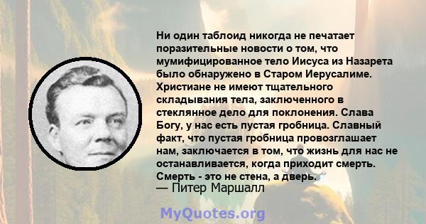 Ни один таблоид никогда не печатает поразительные новости о том, что мумифицированное тело Иисуса из Назарета было обнаружено в Старом Иерусалиме. Христиане не имеют тщательного складывания тела, заключенного в