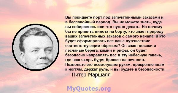 Вы покидаете порт под запечатанными заказами и в беспокойный период. Вы не можете знать, куда вы собираетесь или что нужно делать. Но почему бы не принять пилота на борту, кто знает природу ваших запечатанных заказов с