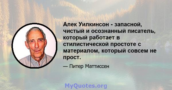 Алек Уилкинсон - запасной, чистый и осознанный писатель, который работает в стилистической простоте с материалом, который совсем не прост.