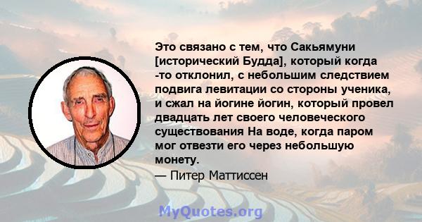 Это связано с тем, что Сакьямуни [исторический Будда], который когда -то отклонил, с небольшим следствием подвига левитации со стороны ученика, и сжал на йогине йогин, который провел двадцать лет своего человеческого