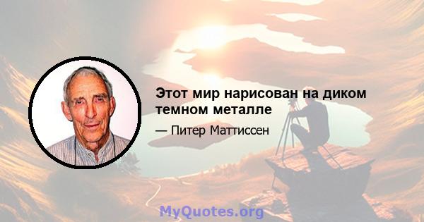 Этот мир нарисован на диком темном металле