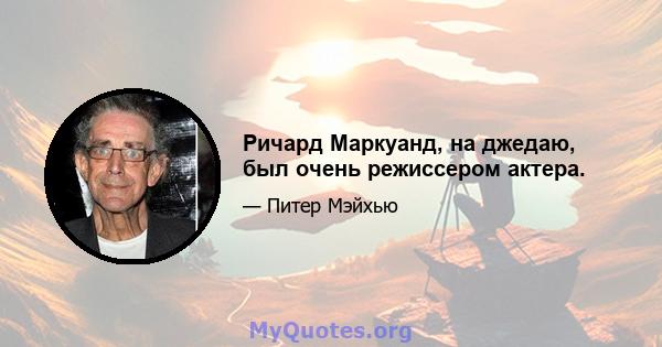 Ричард Маркуанд, на джедаю, был очень режиссером актера.