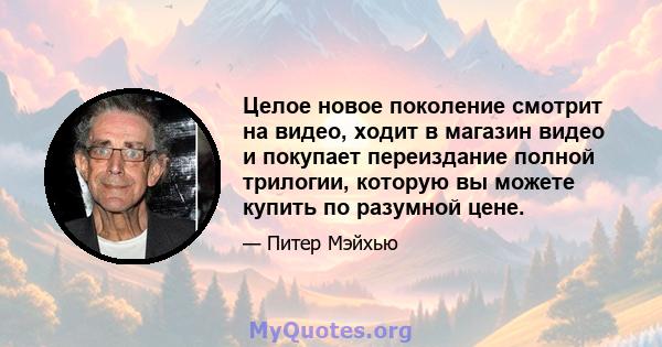 Целое новое поколение смотрит на видео, ходит в магазин видео и покупает переиздание полной трилогии, которую вы можете купить по разумной цене.