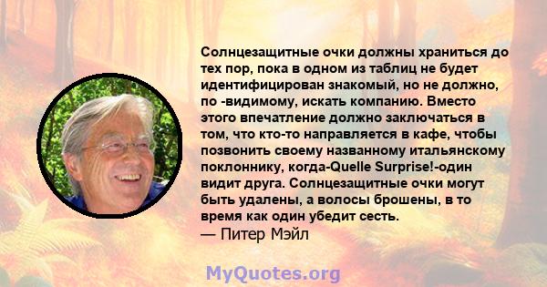 Солнцезащитные очки должны храниться до тех пор, пока в одном из таблиц не будет идентифицирован знакомый, но не должно, по -видимому, искать компанию. Вместо этого впечатление должно заключаться в том, что кто-то