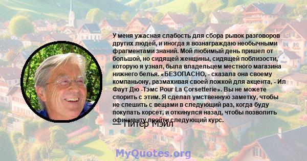 У меня ужасная слабость для сбора рывок разговоров других людей, и иногда я вознаграждаю необычными фрагментами знаний. Мой любимый день пришел от большой, но сидящей женщины, сидящей поблизости, которую я узнал, была