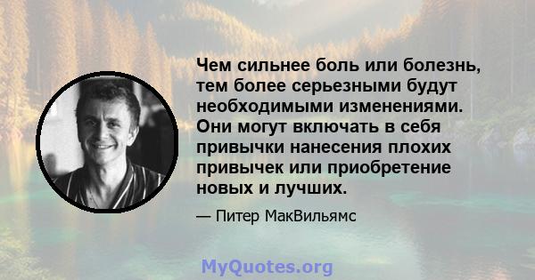 Чем сильнее боль или болезнь, тем более серьезными будут необходимыми изменениями. Они могут включать в себя привычки нанесения плохих привычек или приобретение новых и лучших.