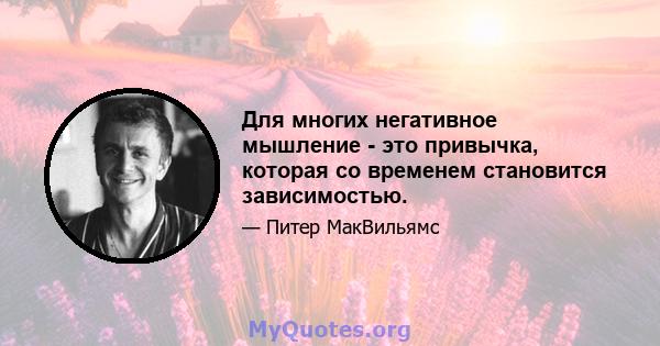 Для многих негативное мышление - это привычка, которая со временем становится зависимостью.