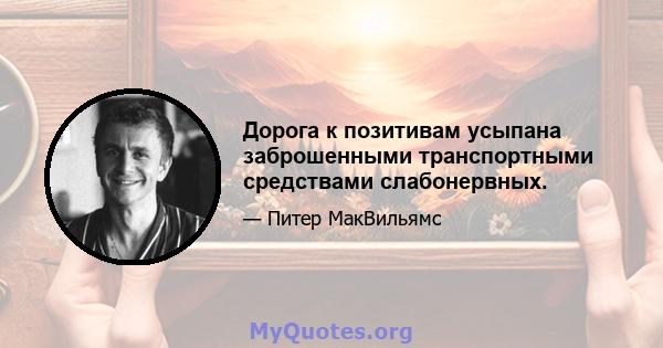 Дорога к позитивам усыпана заброшенными транспортными средствами слабонервных.