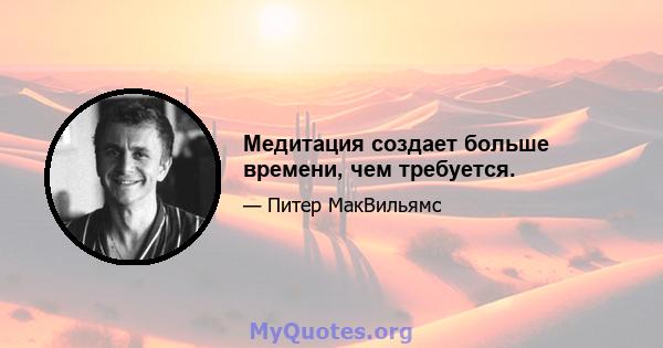 Медитация создает больше времени, чем требуется.