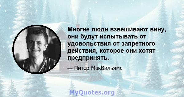 Многие люди взвешивают вину, они будут испытывать от удовольствия от запретного действия, которое они хотят предпринять.