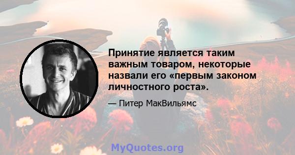 Принятие является таким важным товаром, некоторые назвали его «первым законом личностного роста».