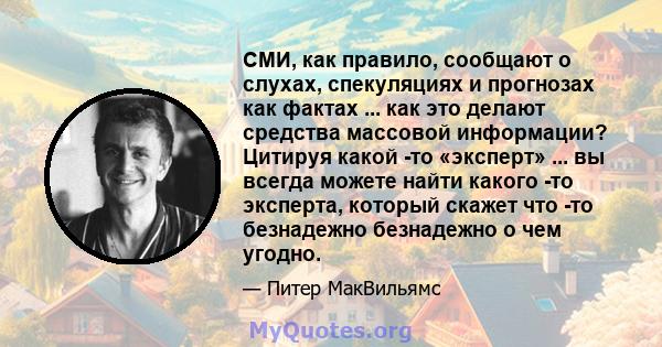 СМИ, как правило, сообщают о слухах, спекуляциях и прогнозах как фактах ... как это делают средства массовой информации? Цитируя какой -то «эксперт» ... вы всегда можете найти какого -то эксперта, который скажет что -то 