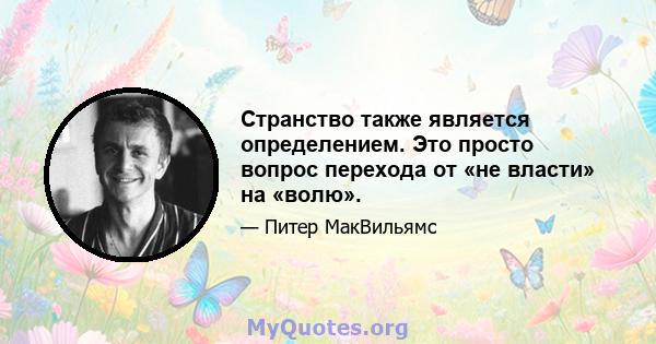 Странство также является определением. Это просто вопрос перехода от «не власти» на «волю».