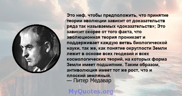 Это неф, чтобы предположить, что принятие теории эволюции зависит от доказательств ряда так называемых «доказательств»; Это зависит скорее от того факта, что эволюционная теория проникает и поддерживает каждую ветвь