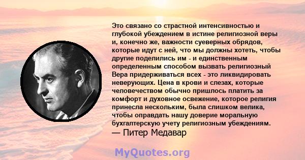 Это связано со страстной интенсивностью и глубокой убеждением в истине религиозной веры и, конечно же, важности суеверных обрядов, которые идут с ней, что мы должны хотеть, чтобы другие поделились им - и единственным