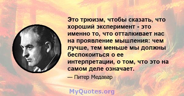 Это трюизм, чтобы сказать, что хороший эксперимент - это именно то, что отталкивает нас на проявление мышления: чем лучше, тем меньше мы должны беспокоиться о ее интерпретации, о том, что это на самом деле означает.