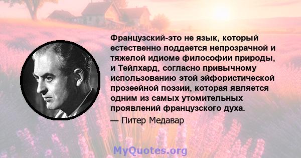 Французский-это не язык, который естественно поддается непрозрачной и тяжелой идиоме философии природы, и Тейлхард, согласно привычному использованию этой эйфористической прозеейной поэзии, которая является одним из