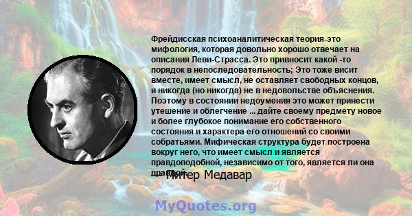 Фрейдисская психоаналитическая теория-это мифология, которая довольно хорошо отвечает на описания Леви-Страсса. Это привносит какой -то порядок в непоследовательность; Это тоже висит вместе, имеет смысл, не оставляет