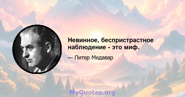 Невинное, беспристрастное наблюдение - это миф.